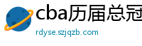 cba历届总冠军一览表